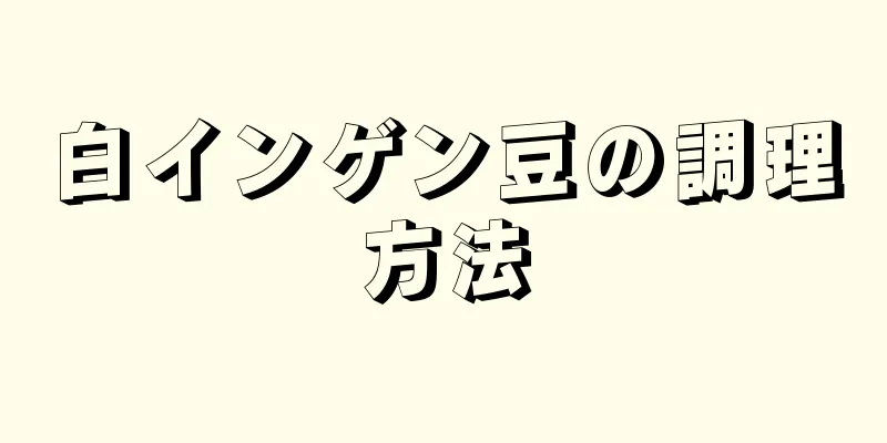 白インゲン豆の調理方法