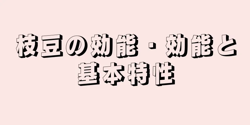 枝豆の効能・効能と基本特性