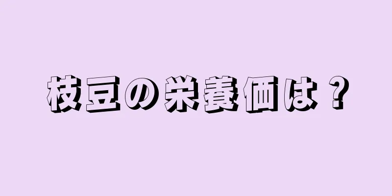 枝豆の栄養価は？