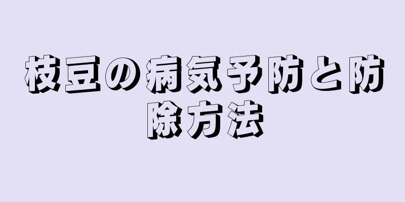 枝豆の病気予防と防除方法