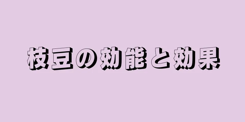 枝豆の効能と効果