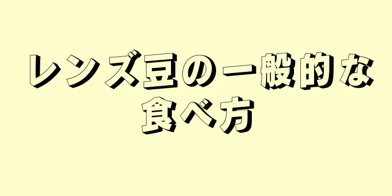 レンズ豆の一般的な食べ方