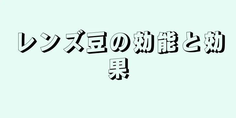 レンズ豆の効能と効果