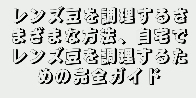 レンズ豆を調理するさまざまな方法、自宅でレンズ豆を調理するための完全ガイド