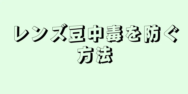 レンズ豆中毒を防ぐ方法