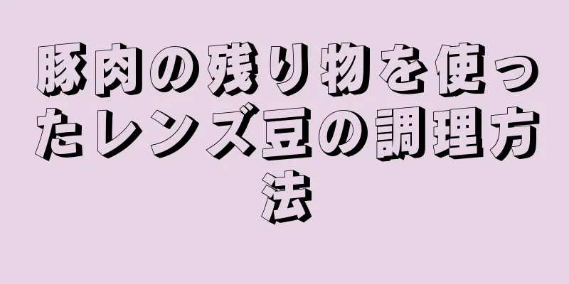 豚肉の残り物を使ったレンズ豆の調理方法