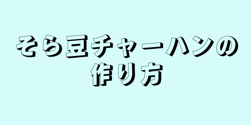 そら豆チャーハンの作り方