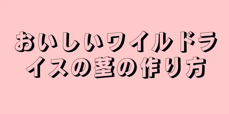 おいしいワイルドライスの茎の作り方