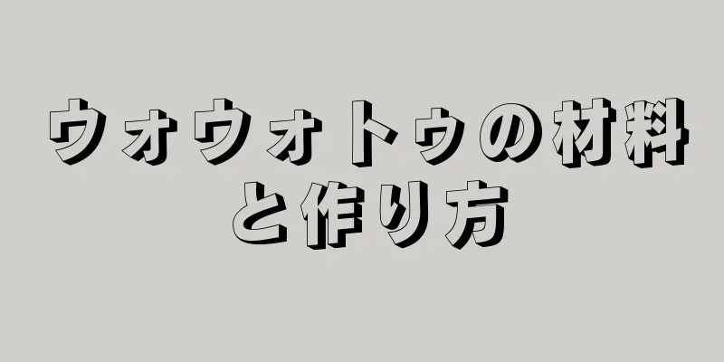ウォウォトゥの材料と作り方