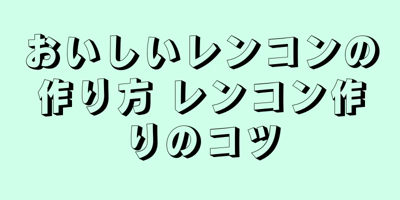 おいしいレンコンの作り方 レンコン作りのコツ