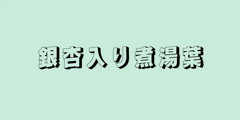 銀杏入り煮湯葉