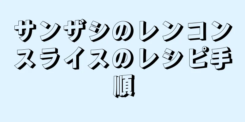 サンザシのレンコンスライスのレシピ手順