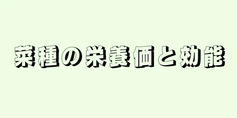 菜種の栄養価と効能