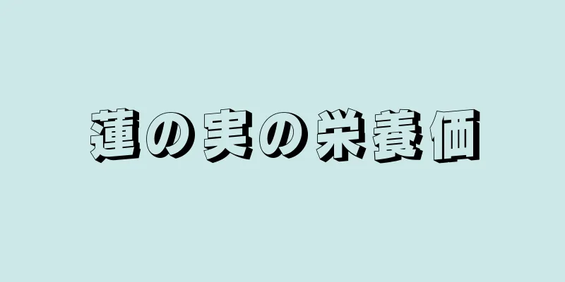 蓮の実の栄養価