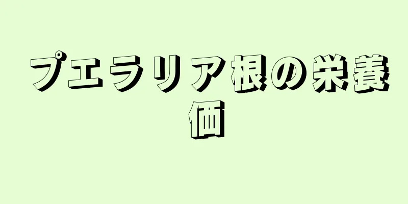 プエラリア根の栄養価