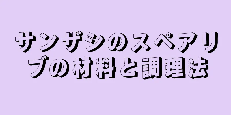 サンザシのスペアリブの材料と調理法