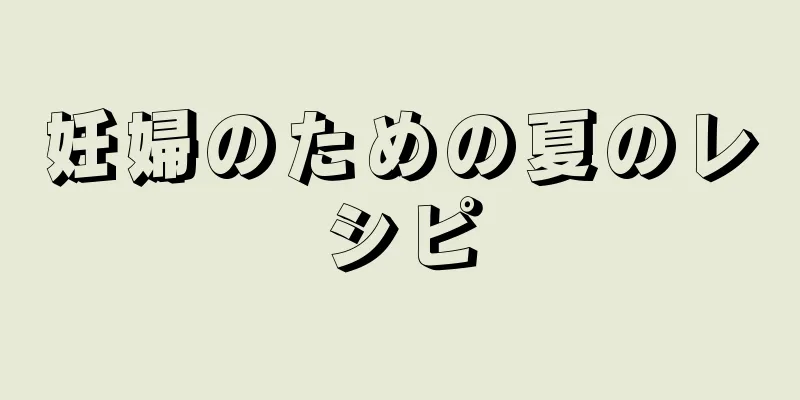 妊婦のための夏のレシピ