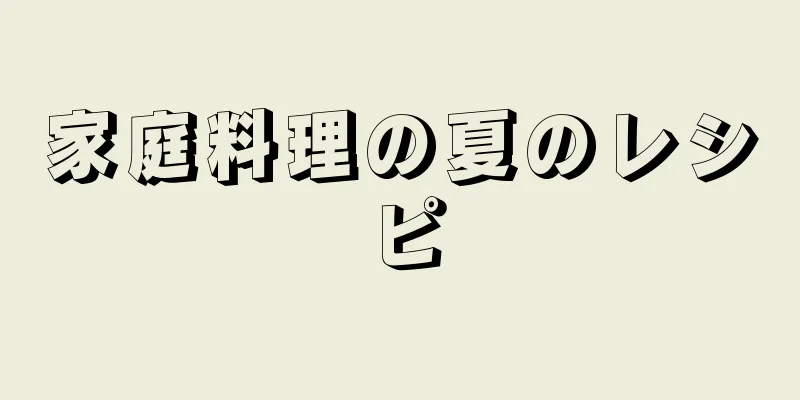 家庭料理の夏のレシピ