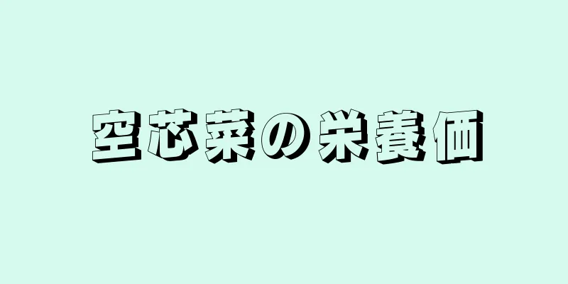 空芯菜の栄養価