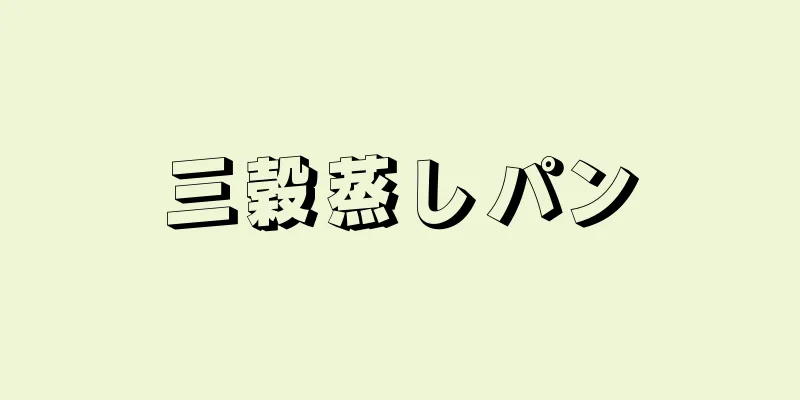 三穀蒸しパン