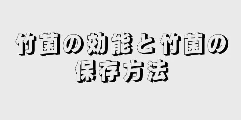 竹菌の効能と竹菌の保存方法