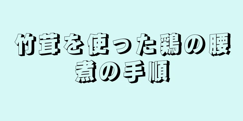 竹茸を使った鶏の腰煮の手順