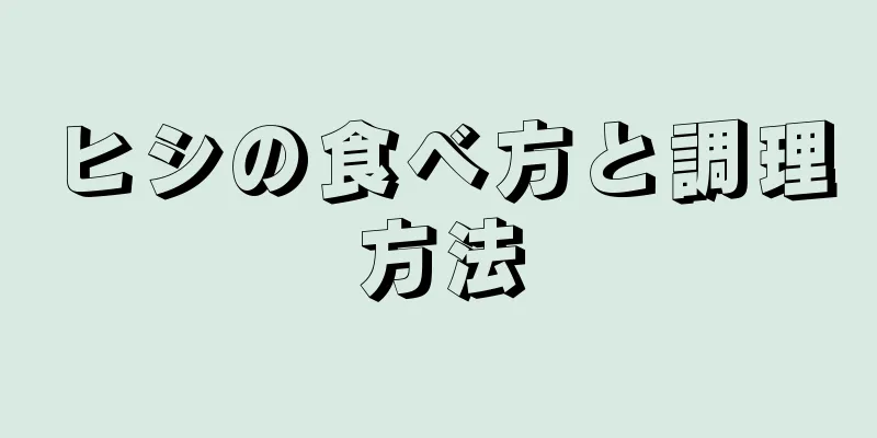 ヒシの食べ方と調理方法