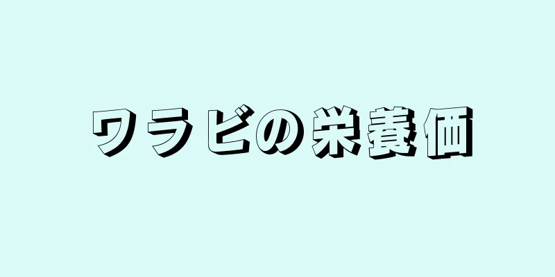 ワラビの栄養価