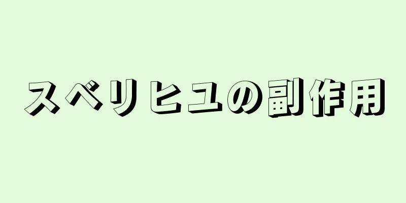 スベリヒユの副作用