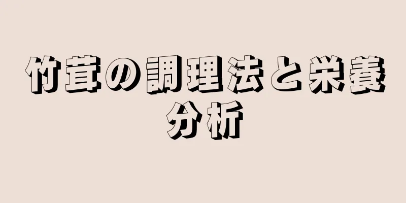 竹茸の調理法と栄養分析