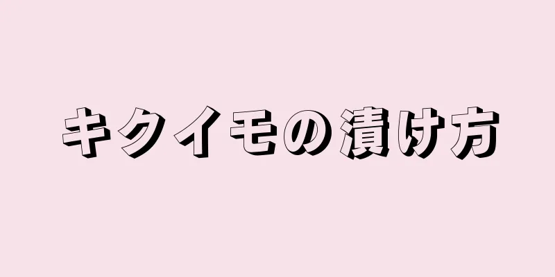 キクイモの漬け方
