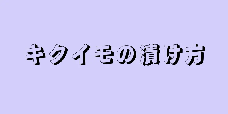 キクイモの漬け方