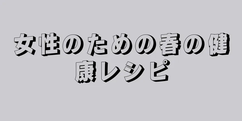女性のための春の健康レシピ