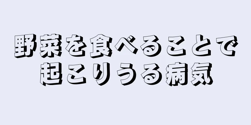 野菜を食べることで起こりうる病気