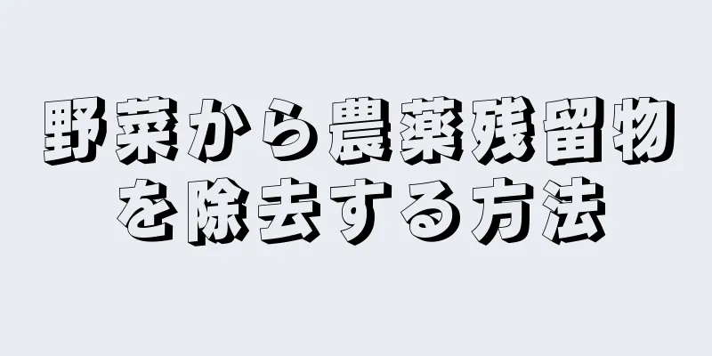 野菜から農薬残留物を除去する方法