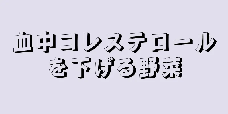 血中コレステロールを下げる野菜
