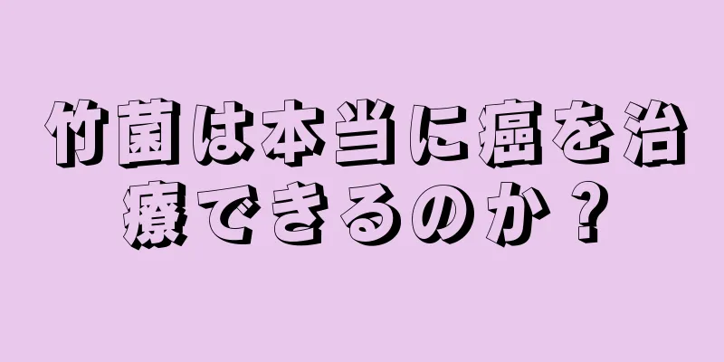竹菌は本当に癌を治療できるのか？