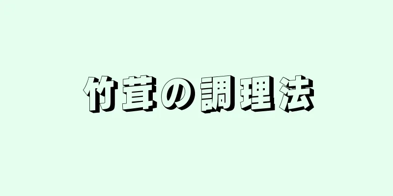 竹茸の調理法