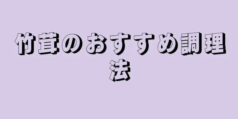 竹茸のおすすめ調理法
