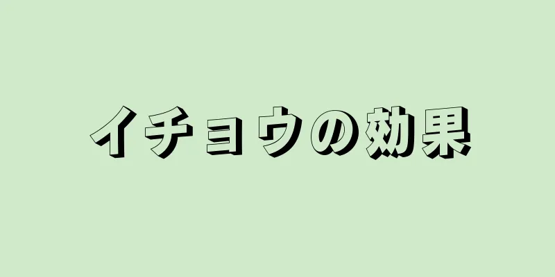 イチョウの効果
