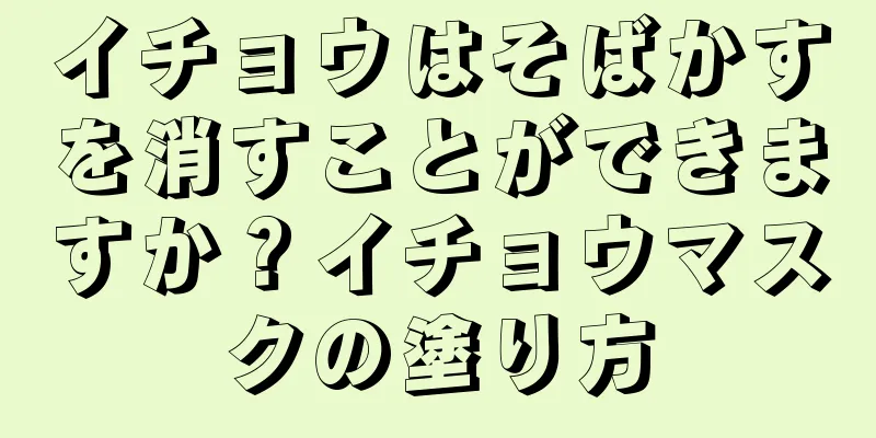イチョウはそばかすを消すことができますか？イチョウマスクの塗り方