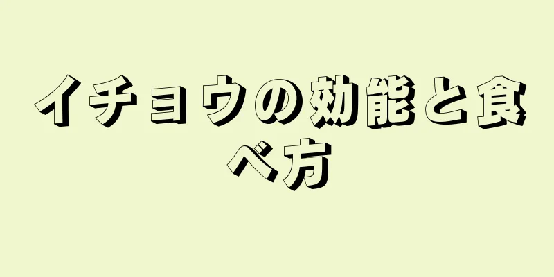 イチョウの効能と食べ方
