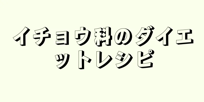 イチョウ科のダイエットレシピ