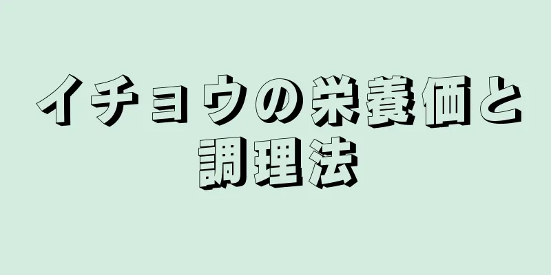 イチョウの栄養価と調理法