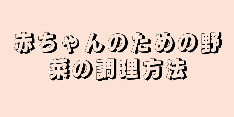 赤ちゃんのための野菜の調理方法