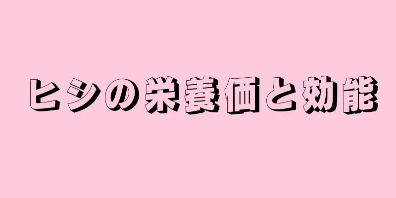 ヒシの栄養価と効能