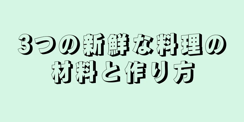 3つの新鮮な料理の材料と作り方