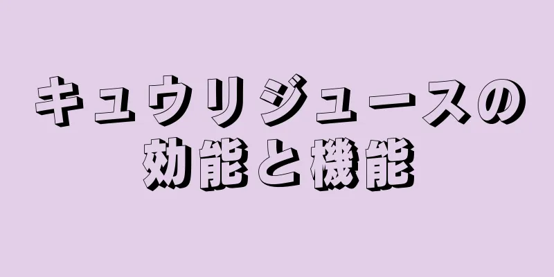 キュウリジュースの効能と機能