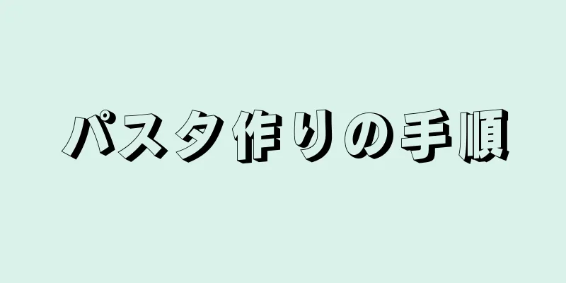 パスタ作りの手順