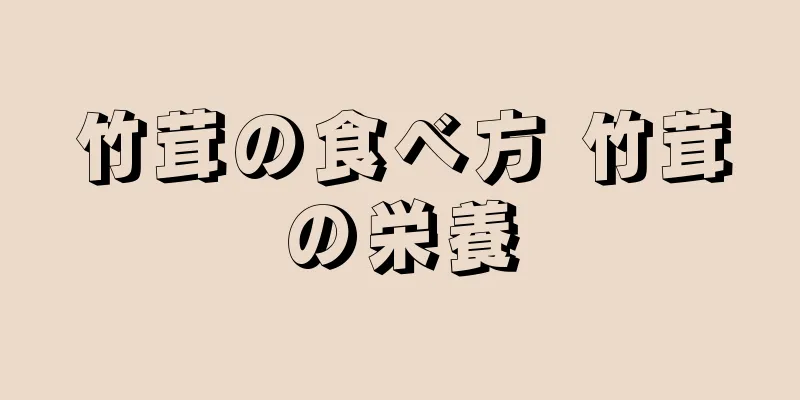 竹茸の食べ方 竹茸の栄養